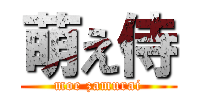 萌え侍 (moe zamurai)