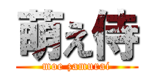 萌え侍 (moe zamurai)