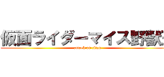 仮面ライダーマイス野獣王 (attack on titan)
