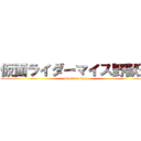 仮面ライダーマイス野獣王 (attack on titan)