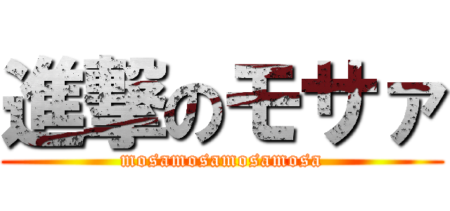 進撃のモサァ (mosamosamosamosa)