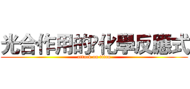 光合作用的化學反應式 (attack on titan)