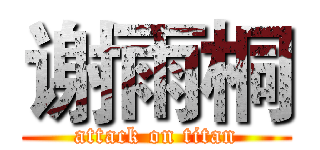 谢雨桐 (attack on titan)