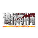 谢雨桐 (attack on titan)