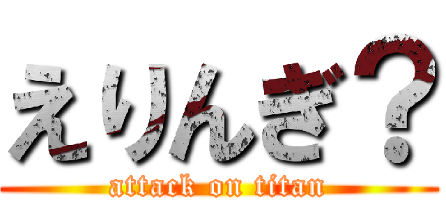 えりんぎ？ (attack on titan)