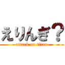 えりんぎ？ (attack on titan)