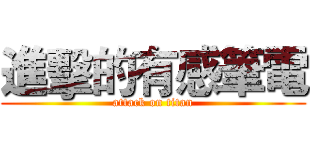 進擊的有感筆電 (attack on titan)