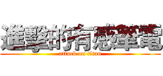 進擊的有感筆電 (attack on titan)