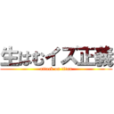 生はむイズ正義 (attack on titan)