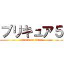 プリキュア５ (attack on titan)