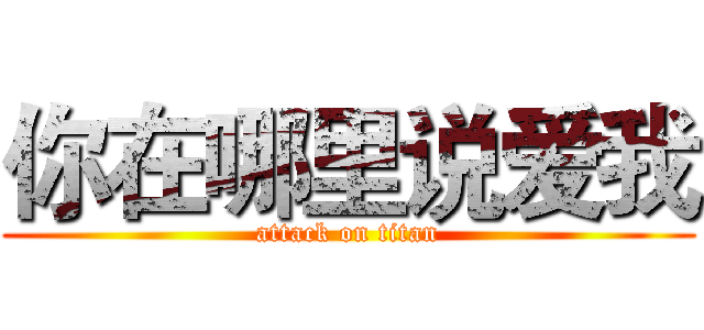 你在哪里说爱我 (attack on titan)