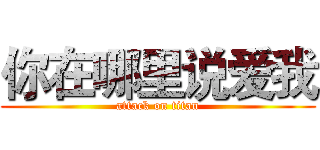 你在哪里说爱我 (attack on titan)