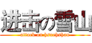 进击の雪山 (attack on hsuehshan)