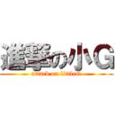 進撃の小Ｇ (attack on littleG)