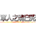 軍人之魂已死 (RIP)