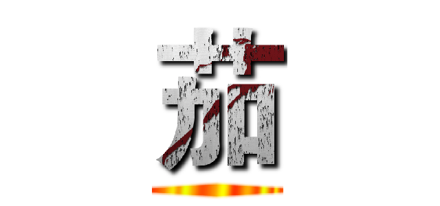 茄 ()