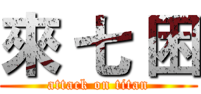 來 七 困 (attack on titan)