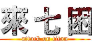來 七 困 (attack on titan)