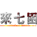 來 七 困 (attack on titan)