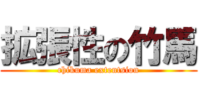 拡張性の竹馬 (chikuma extentsion)