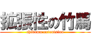 拡張性の竹馬 (chikuma extentsion)