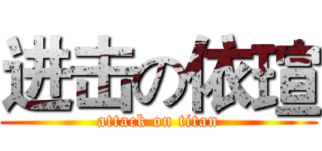 进击の依瑄 (attack on titan)