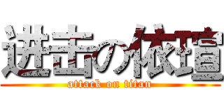 进击の依瑄 (attack on titan)