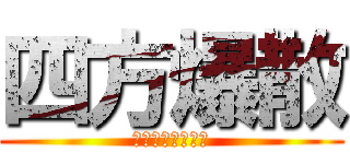 四方爆散 (ザ・ジャスティス)