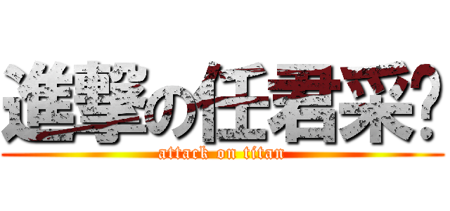 進撃の任君采撷 (attack on titan)
