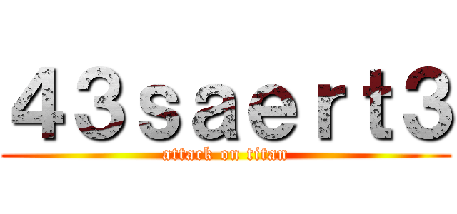 ４３ｓａｅｒｔ３ (attack on titan)
