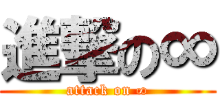 進撃の∞ (attack on ∞)