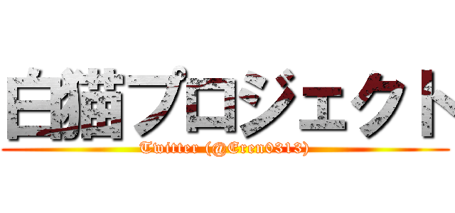 白猫プロジェクト (Twitter (@Eren0313))