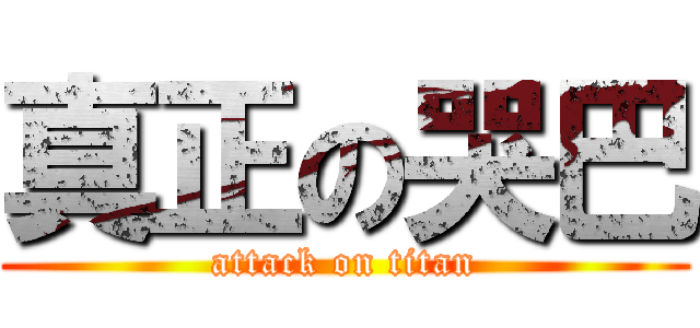 真正の哭巴 (attack on titan)