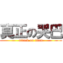 真正の哭巴 (attack on titan)