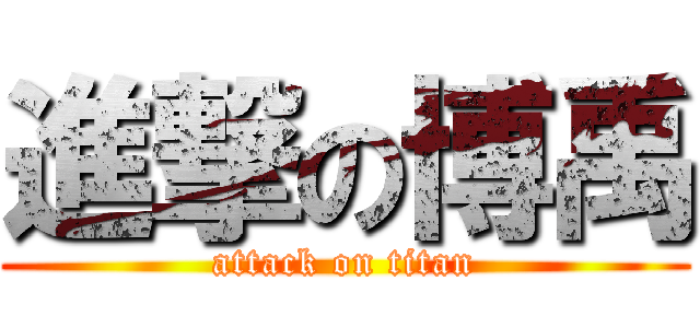 進撃の博禹 (attack on titan)