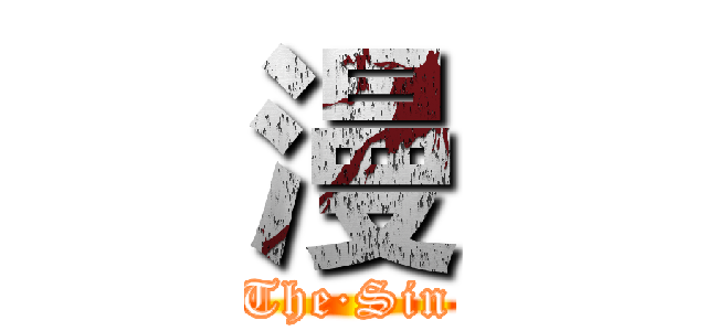漫 (The·Sin)