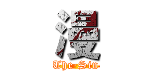 漫 (The·Sin)