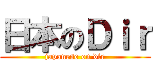 日本のＤｉｒ (japanese on dir)