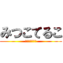 みつこてるこ (テルマエロマエ)