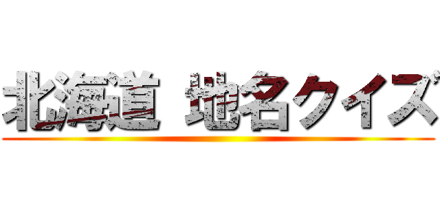 北海道 地名クイズ ()