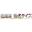 北海道 地名クイズ ()