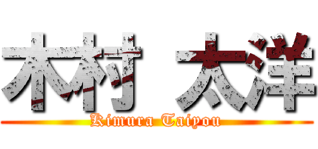 木村 太洋 (Kimura Taiyou)
