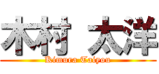 木村 太洋 (Kimura Taiyou)