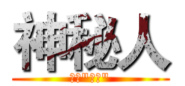 神秘人 (非凡"小星")