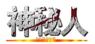 神秘人 (非凡"小星")