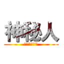 神秘人 (非凡"小星")