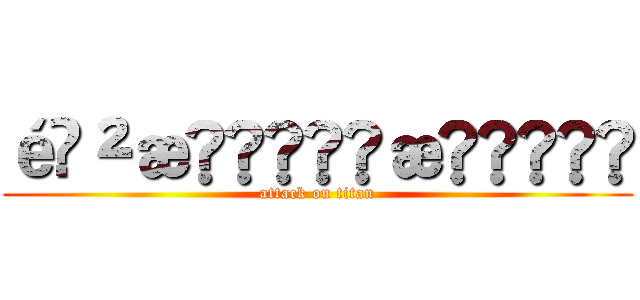 é²æã®æå (attack on titan)
