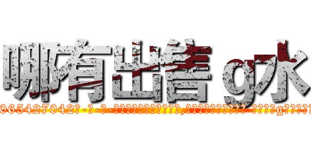 哪有出售ｇ水 (哪有出售g水【电-话151x68344x817-Q1065427042元-吉-药-业】我们做的是长期生意,靠的是老客户长期支持 哪有出售g水在发表了一篇http://sngk.net/nUZYWf

参考消息网我们做的是长期生意,靠的是老客户长期支持也许我们早该意识到，就连鲍勃·霍斯金斯（金球奖戏剧类电影男主角 
)