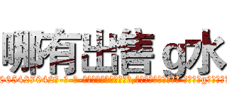哪有出售ｇ水 (哪有出售g水【电-话151x68344x817-Q1065427042元-吉-药-业】我们做的是长期生意,靠的是老客户长期支持 哪有出售g水在发表了一篇http://sngk.net/nUZYWf

参考消息网我们做的是长期生意,靠的是老客户长期支持也许我们早该意识到，就连鲍勃·霍斯金斯（金球奖戏剧类电影男主角 
)