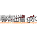哪有出售ｇ水 (哪有出售g水【电-话151x68344x817-Q1065427042元-吉-药-业】我们做的是长期生意,靠的是老客户长期支持 哪有出售g水在发表了一篇http://sngk.net/nUZYWf

参考消息网我们做的是长期生意,靠的是老客户长期支持也许我们早该意识到，就连鲍勃·霍斯金斯（金球奖戏剧类电影男主角 
)